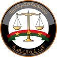 أيقونة البرنامج: موسوعة النيابة العامة