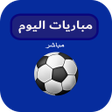 Иконка программы: مباريات اليوم