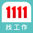 程序图标：1111找工作- 找打工找兼職兼差的求職APP