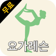 Ikona programu: 무료 요가레슨 - 집에서 쉽게 따라하는 요가레…