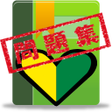 Icon of program: 普通車運転免許 学科試験 問題集
