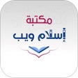 ไอคอนของโปรแกรม: مكتبة إسلام ويب