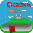 Icon of program: Аудиосказки с картинками