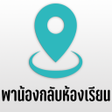 Icon of program: พานองกลบหองเรยน