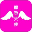 أيقونة البرنامج: 摩登天使