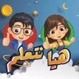 ไอคอนของโปรแกรม: تعليم الأطفال