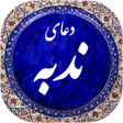 Ikona programu: دعای ندبه صوتی 99
