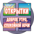 プログラムのアイコン：Открытки доброе утро спок…