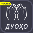 プログラムのアイコン：ДУОҲОИ ЗАРУРӢ - барои Мус…