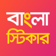 プログラムのアイコン：Bengali Stickers for What…