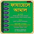 プログラムのアイコン：ফযয়ল আমল