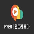 프로그램 아이콘: PYER: 엔트리 테마