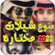 أيقونة البرنامج: حمادة نشواتيوالله شكلي حب…