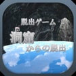 أيقونة البرنامج: EscapeGame-EscapeFromTheC…