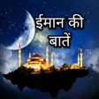 Ikon program: Iman ki baten