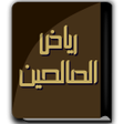 程序图标：كتاب رياض الصالحين