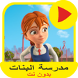 أيقونة البرنامج: حلقات مدرسة البنات