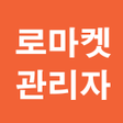 Icon of program: 로마켓관리자
