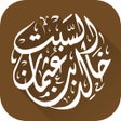 ไอคอนของโปรแกรม: الشيخ خالد بن عثمان السبت