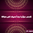 Programın simgesi: قصص مؤثرة جدا وواقعية بدو…