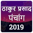 Thakur Prasad Calendar 2019 P