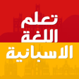 Ikona programu: تعلم الاسبانية بدون انترن…
