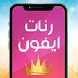 أيقونة البرنامج: اجمل نغمات ايفون ونغمات ر…