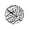 程序图标：القران الكريم كاملا بدون …