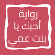 プログラムのアイコン：رواية أحبك يا بنت عمي