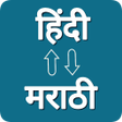 Ikon program: Hindi - Marathi Translato…