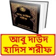 プログラムのアイコン：সুনানে আবু দাউদ হাদিস শরী…