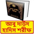 সুনানে আবু দাউদ হাদিস শরীফ ~ Daud Sorif Hadis Book