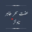 ไอคอนของโปรแกรม: Iffat Sehar Tahir Novels
