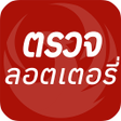 Icon of program: ตรวจลอตเตอรกองสลากพลส