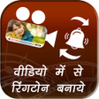 Icon of program: Video Me Se Ringtone Bana…