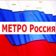 プログラムのアイコン：Метро Россия