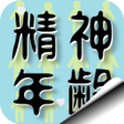 程序图标：精神年齢診断