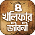 程序图标：চার খলিফার জীবনী