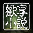 Icoon van programma: 歡享小說