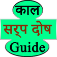 プログラムのアイコン：Kaal surp dosh guide