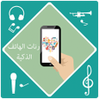 Icon of program: رنات الهاتف الذكية
