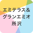 プログラムのアイコン：エミテラスグランエミオ 所沢