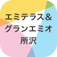Icon of program: エミテラスグランエミオ 所沢