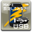 プログラムのアイコン：Mini-Z ICS設定してみる？β