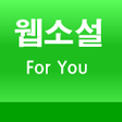 プログラムのアイコン：웹소설 포유네이버 웹소설 요일별 모음
