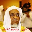 Ikona programu: ابراهيم الاخضر حفص عن عاص…