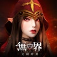 Programikonen: 無界交錯時刻