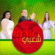 أيقونة البرنامج: شعبي مغربي  بدون نيت chaa…