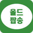 プログラムのアイコン：올드팝송 듣기 - 팝송명곡 듣기