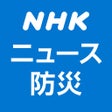 プログラムのアイコン：NHK ニュース防災